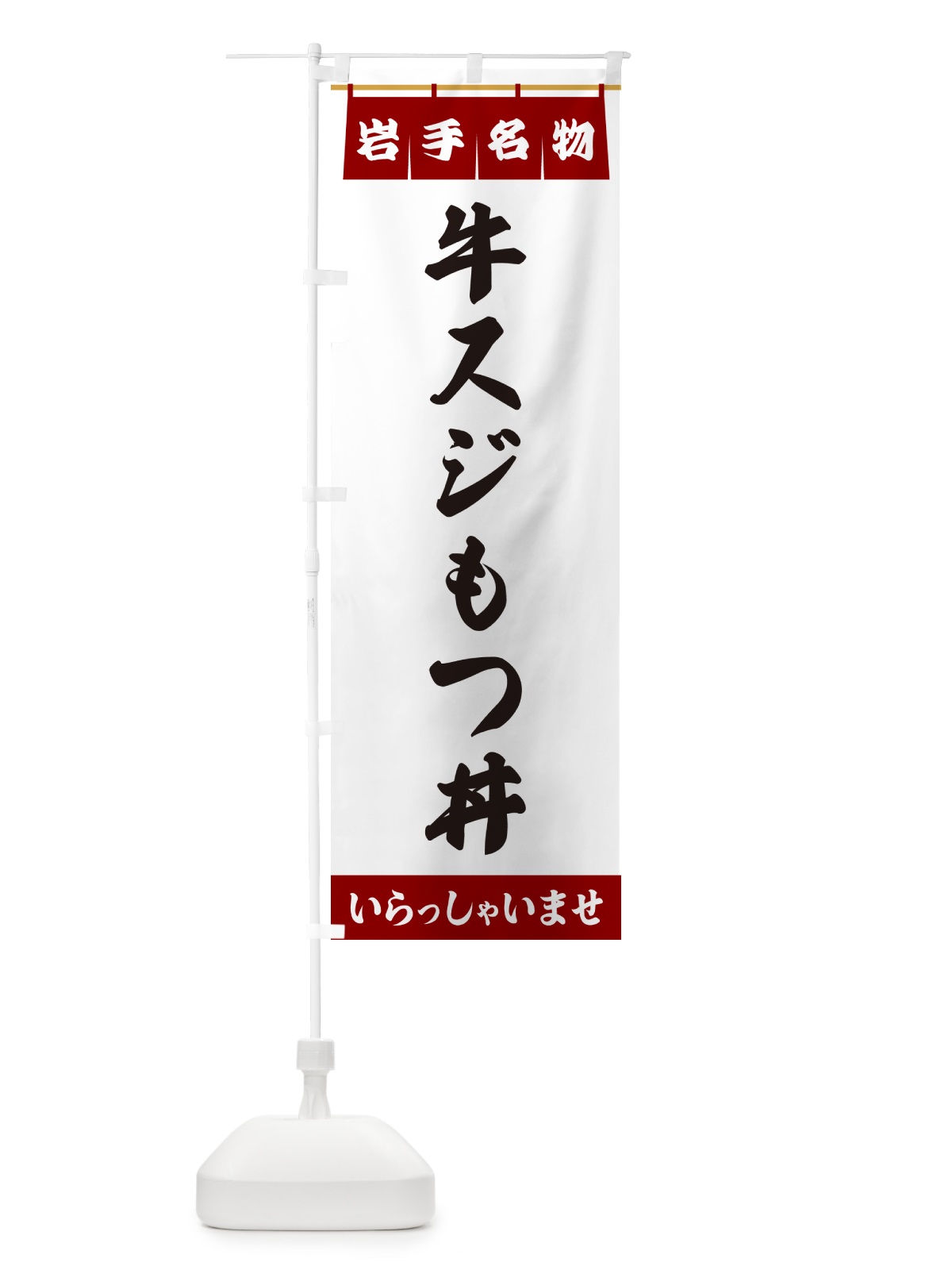 のぼり 牛スジもつ丼・岩手名物 のぼり旗 55TJ(デザイン【B】)