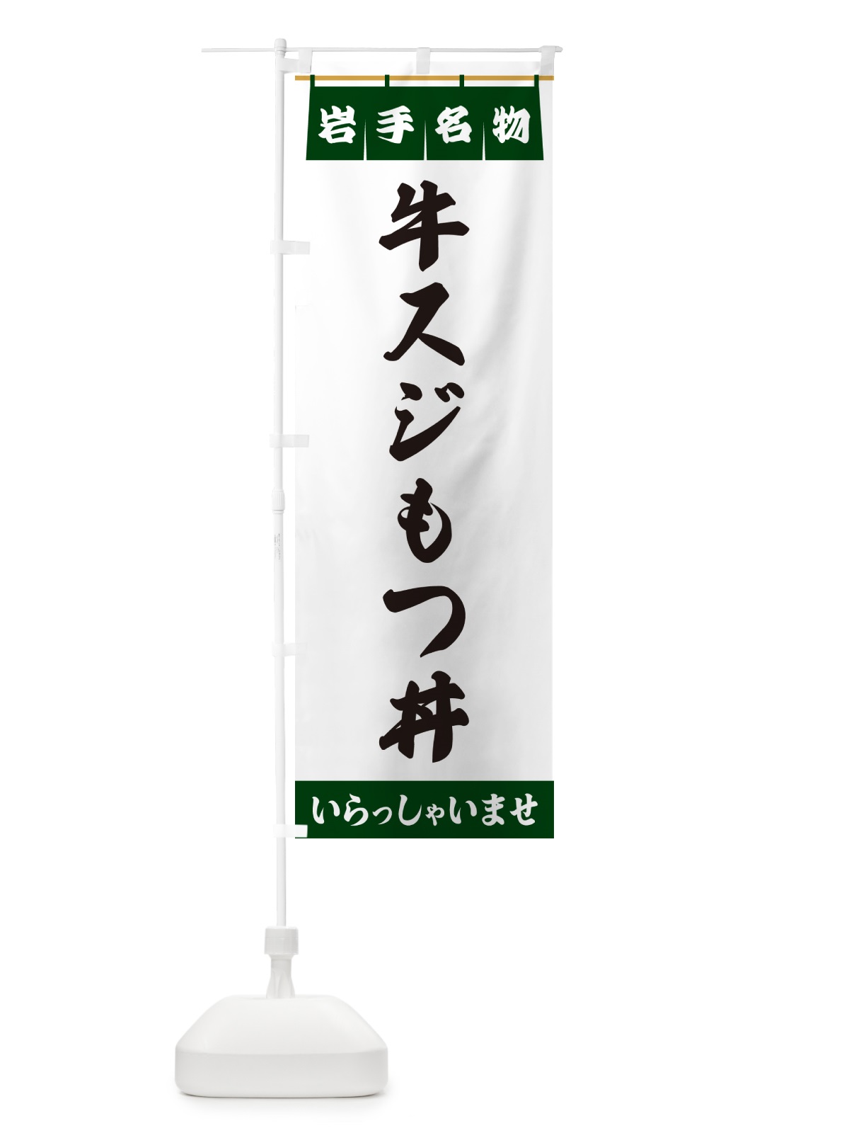 のぼり 牛スジもつ丼・岩手名物 のぼり旗 55TJ(デザイン【C】)