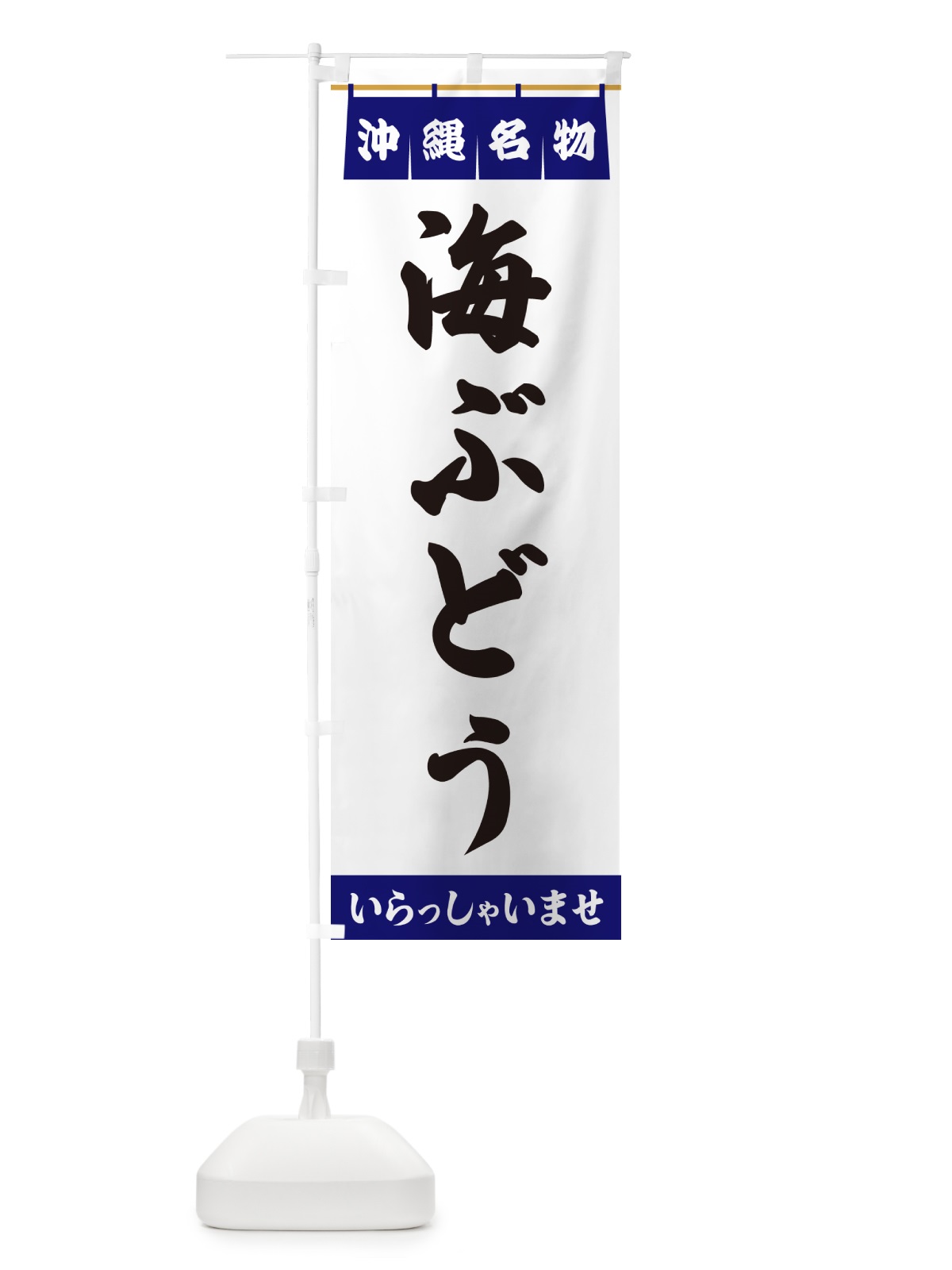 のぼり 海ぶどう・沖縄名物 のぼり旗 55TK(デザイン【A】)