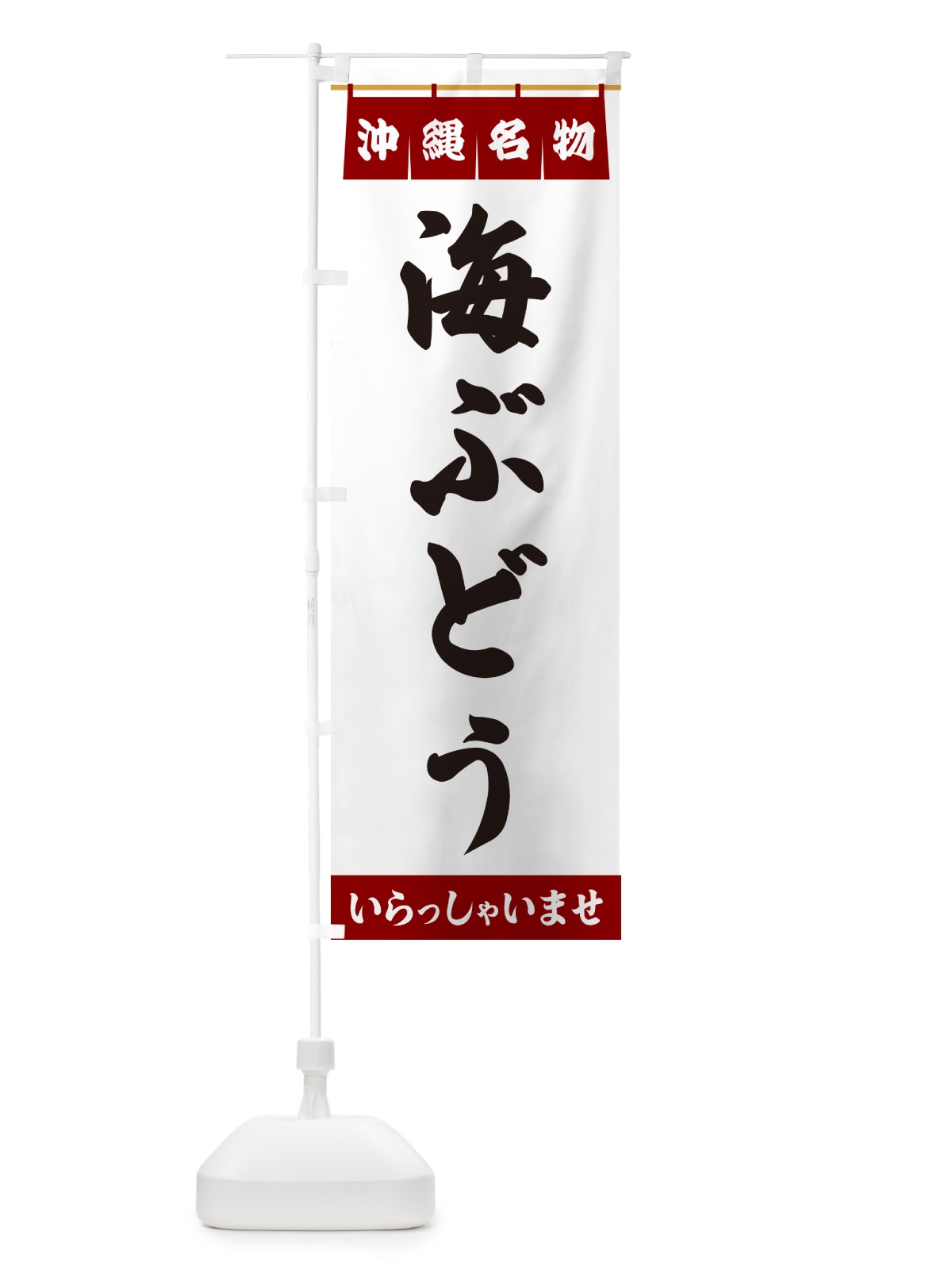 のぼり 海ぶどう・沖縄名物 のぼり旗 55TK(デザイン【B】)