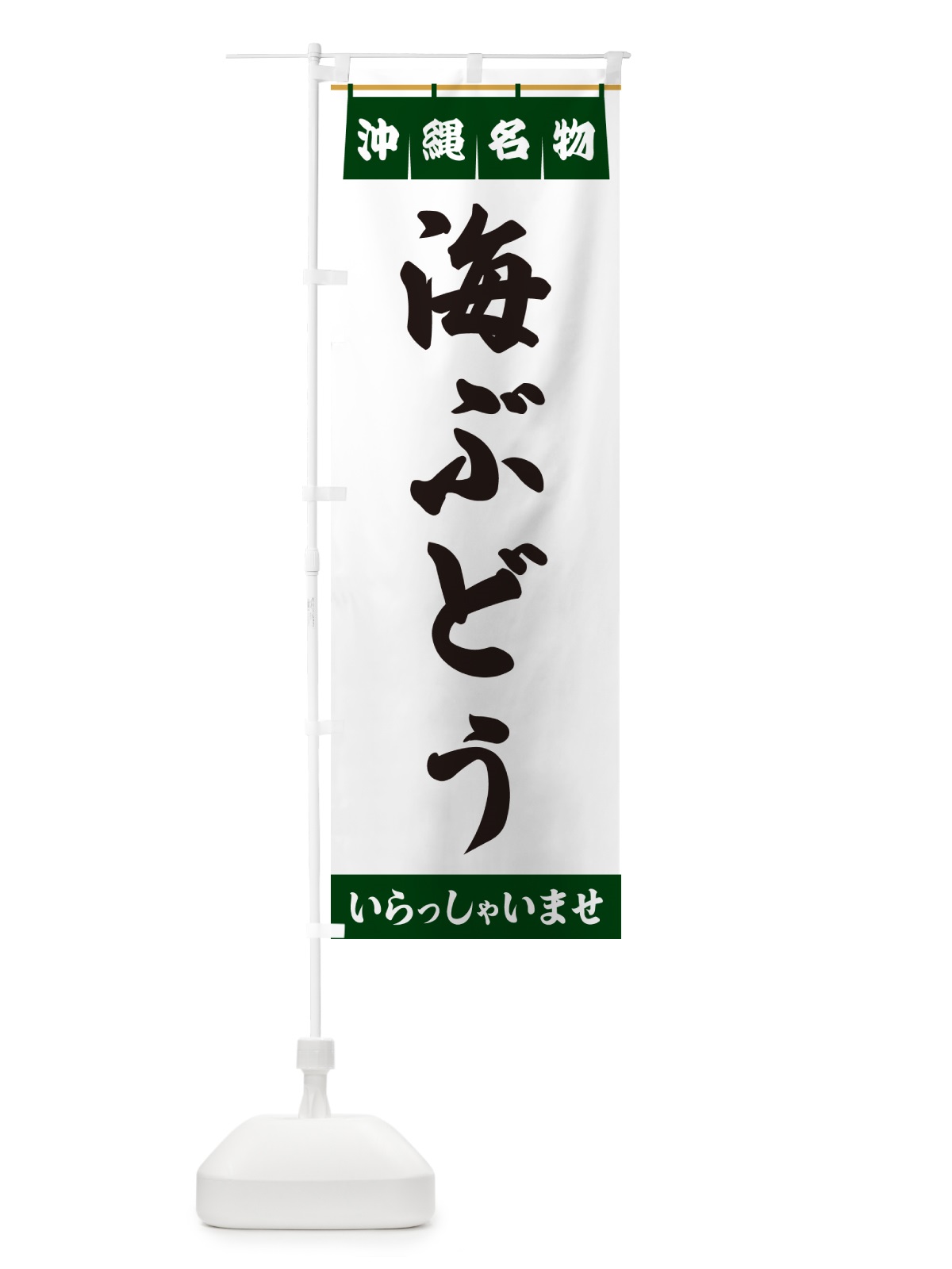 のぼり 海ぶどう・沖縄名物 のぼり旗 55TK(デザイン【C】)
