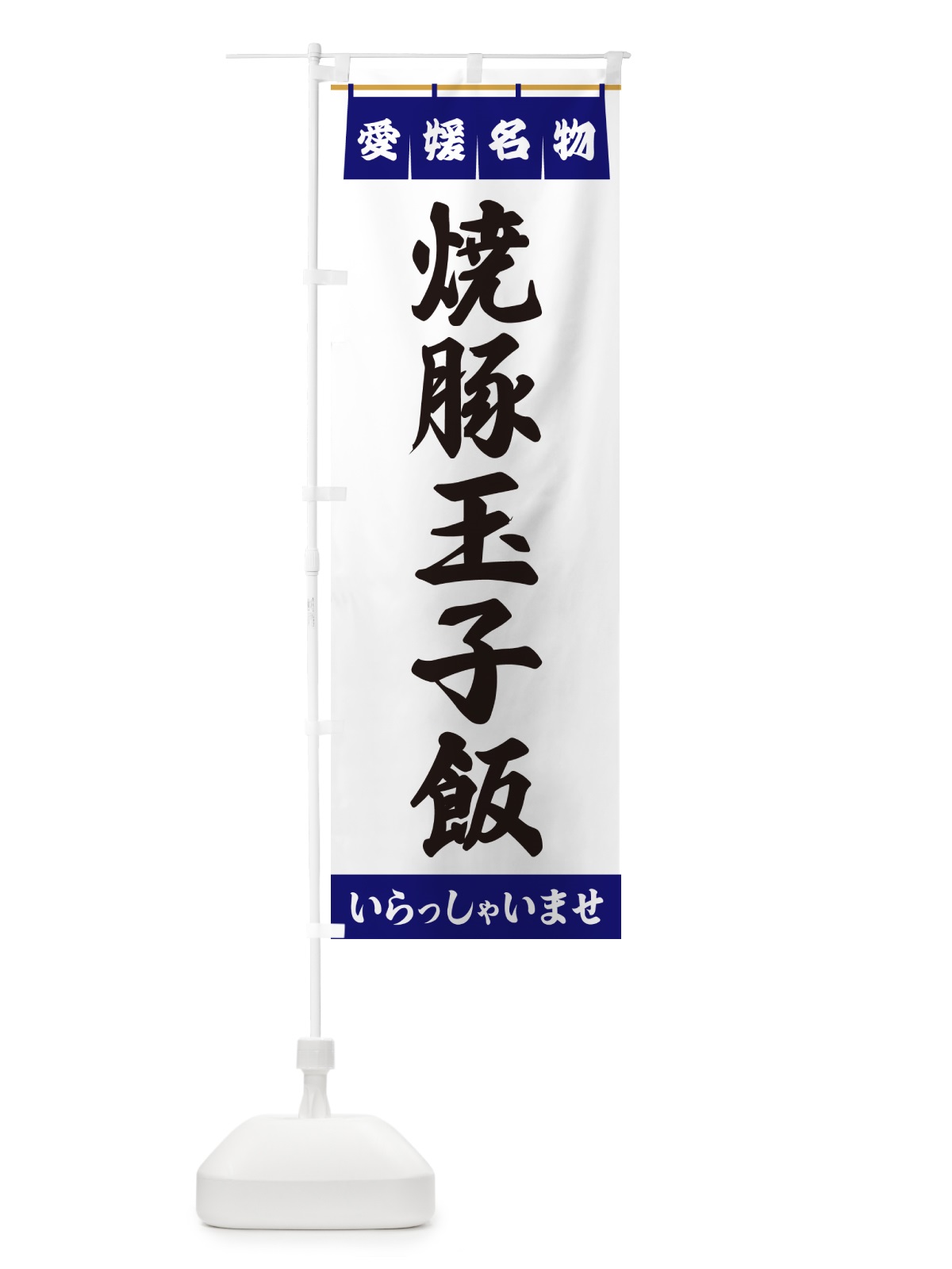 のぼり 焼豚玉子飯・愛媛名物 のぼり旗 55TN(デザイン【A】)