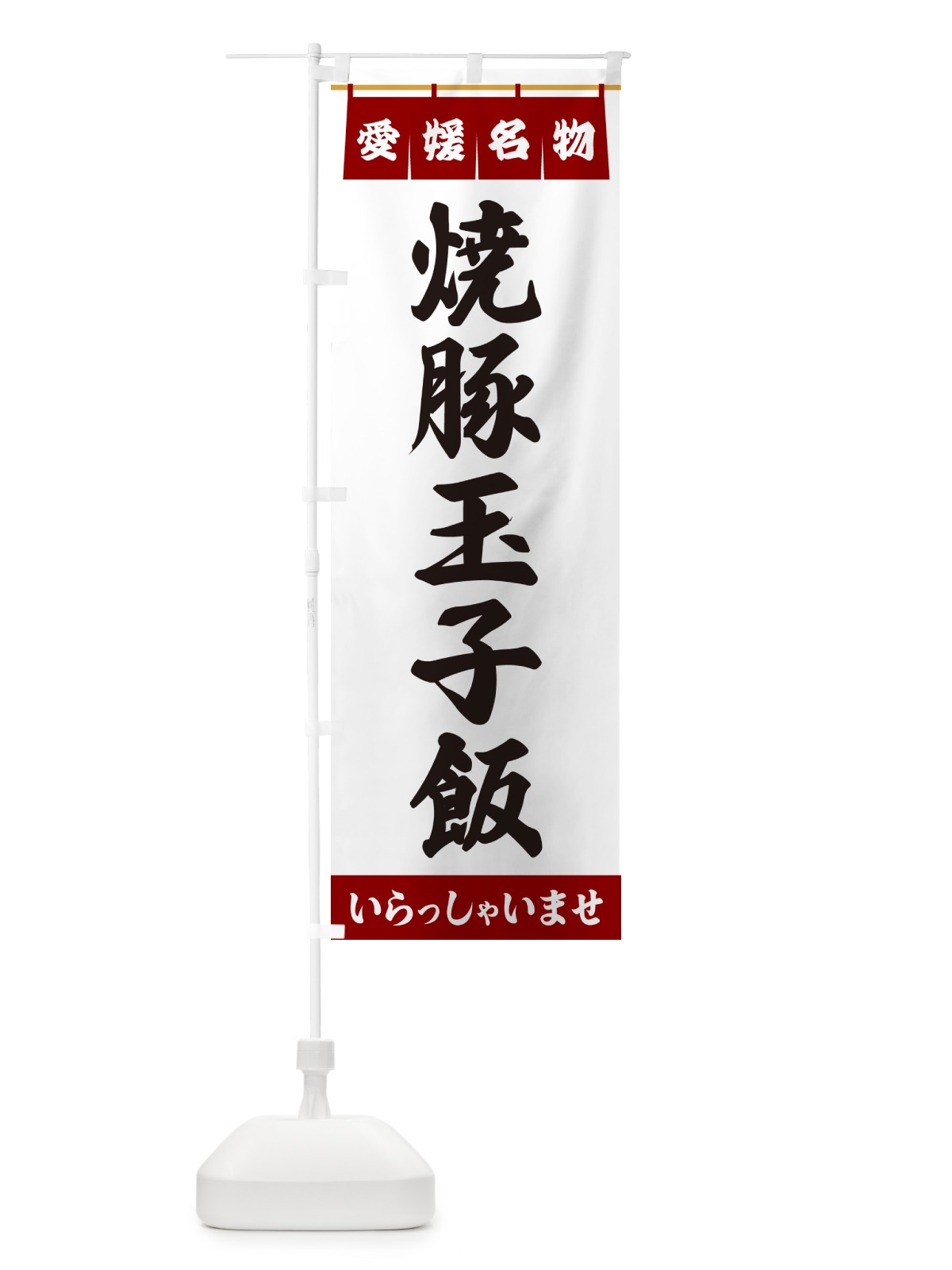 のぼり 焼豚玉子飯・愛媛名物 のぼり旗 55TN(デザイン【B】)