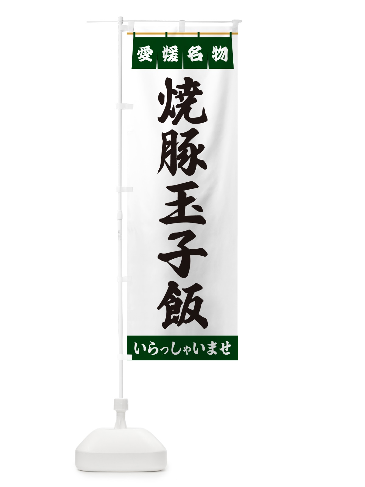 のぼり 焼豚玉子飯・愛媛名物 のぼり旗 55TN(デザイン【C】)