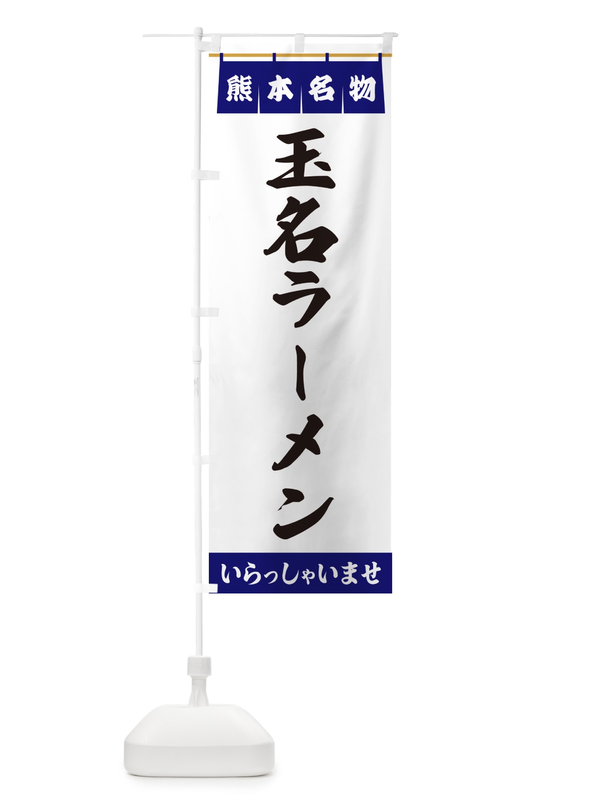 のぼり 玉名ラーメン・熊本名物 のぼり旗 55TP(デザイン【A】)