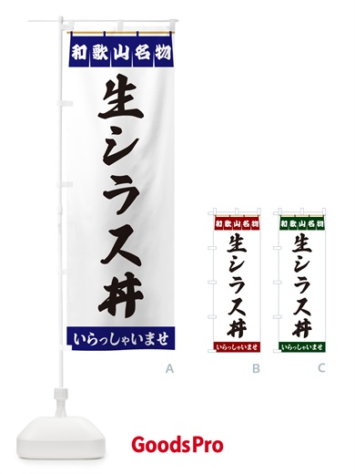 のぼり 生シラス丼・和歌山名物 のぼり旗 55TS