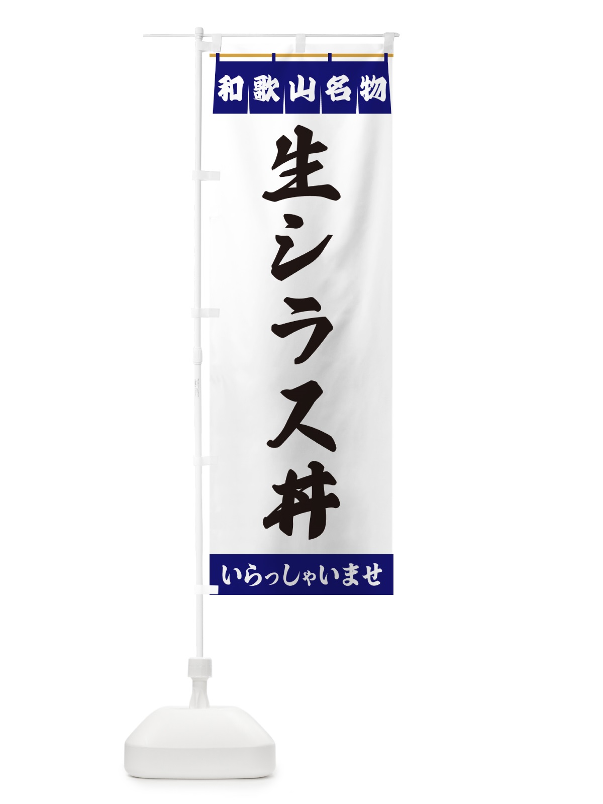のぼり 生シラス丼・和歌山名物 のぼり旗 55TS(デザイン【A】)