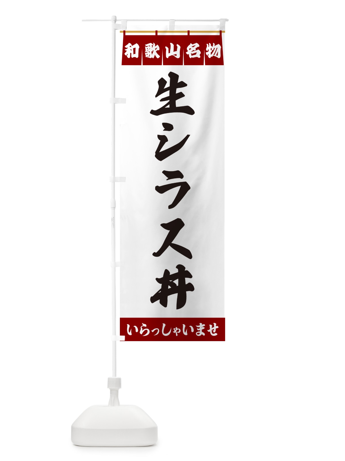 のぼり 生シラス丼・和歌山名物 のぼり旗 55TS(デザイン【B】)