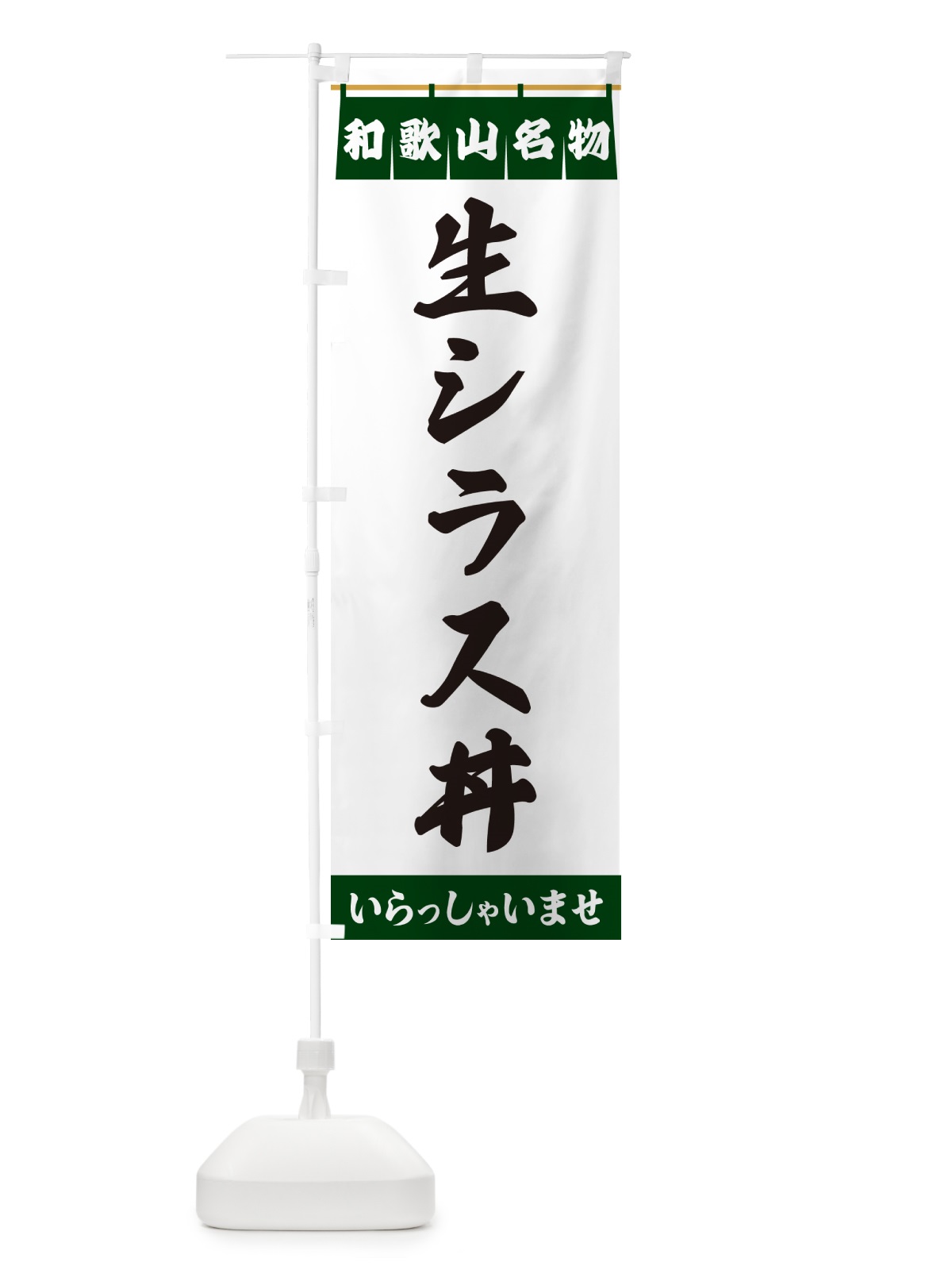 のぼり 生シラス丼・和歌山名物 のぼり旗 55TS(デザイン【C】)