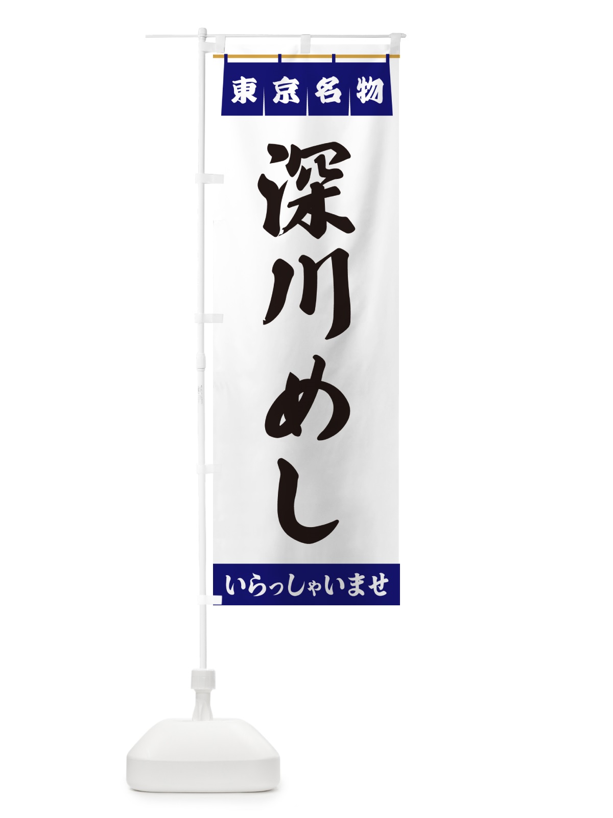 のぼり 深川めし・東京名物 のぼり旗 55TT(デザイン【A】)