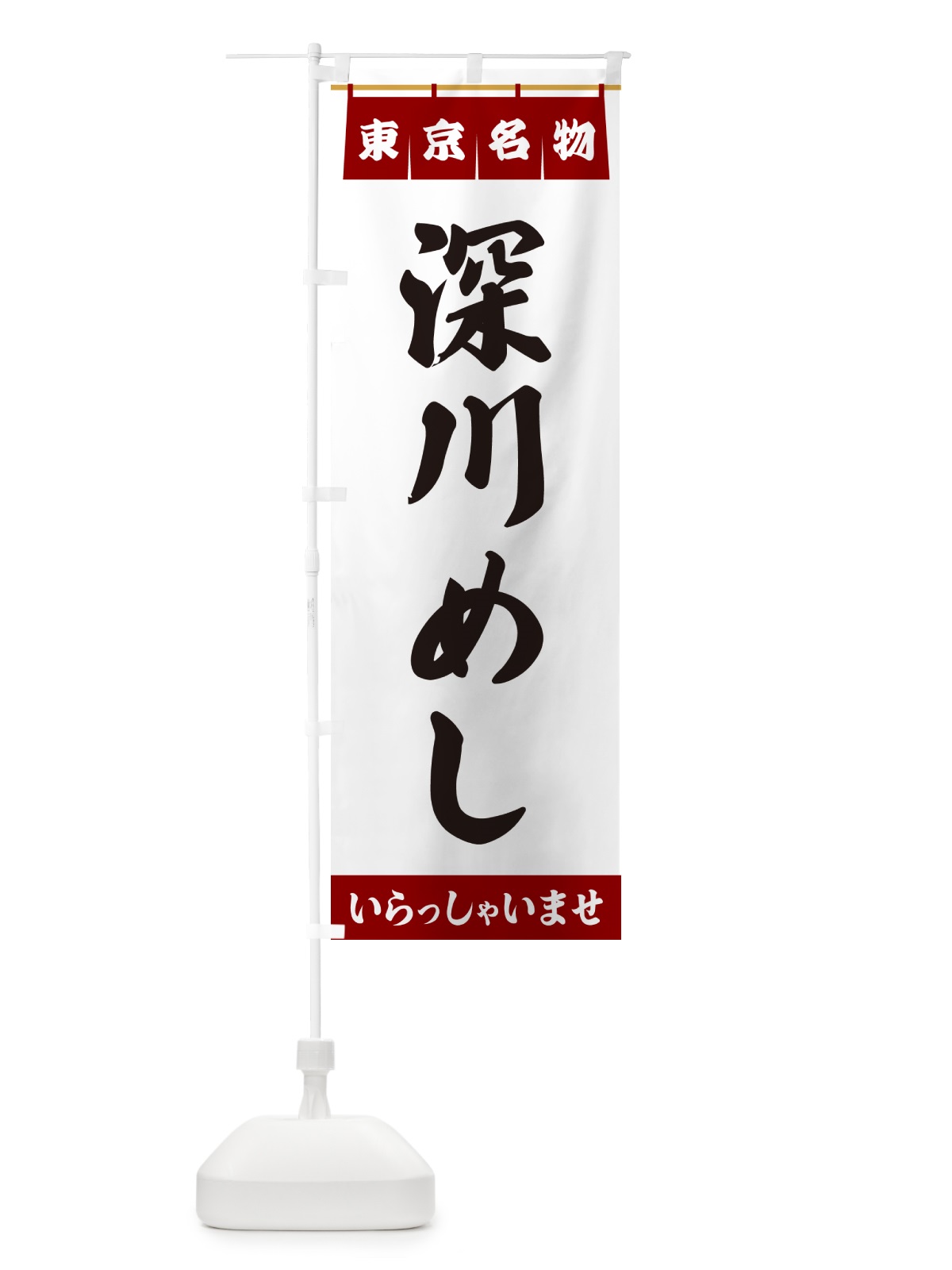 のぼり 深川めし・東京名物 のぼり旗 55TT(デザイン【B】)