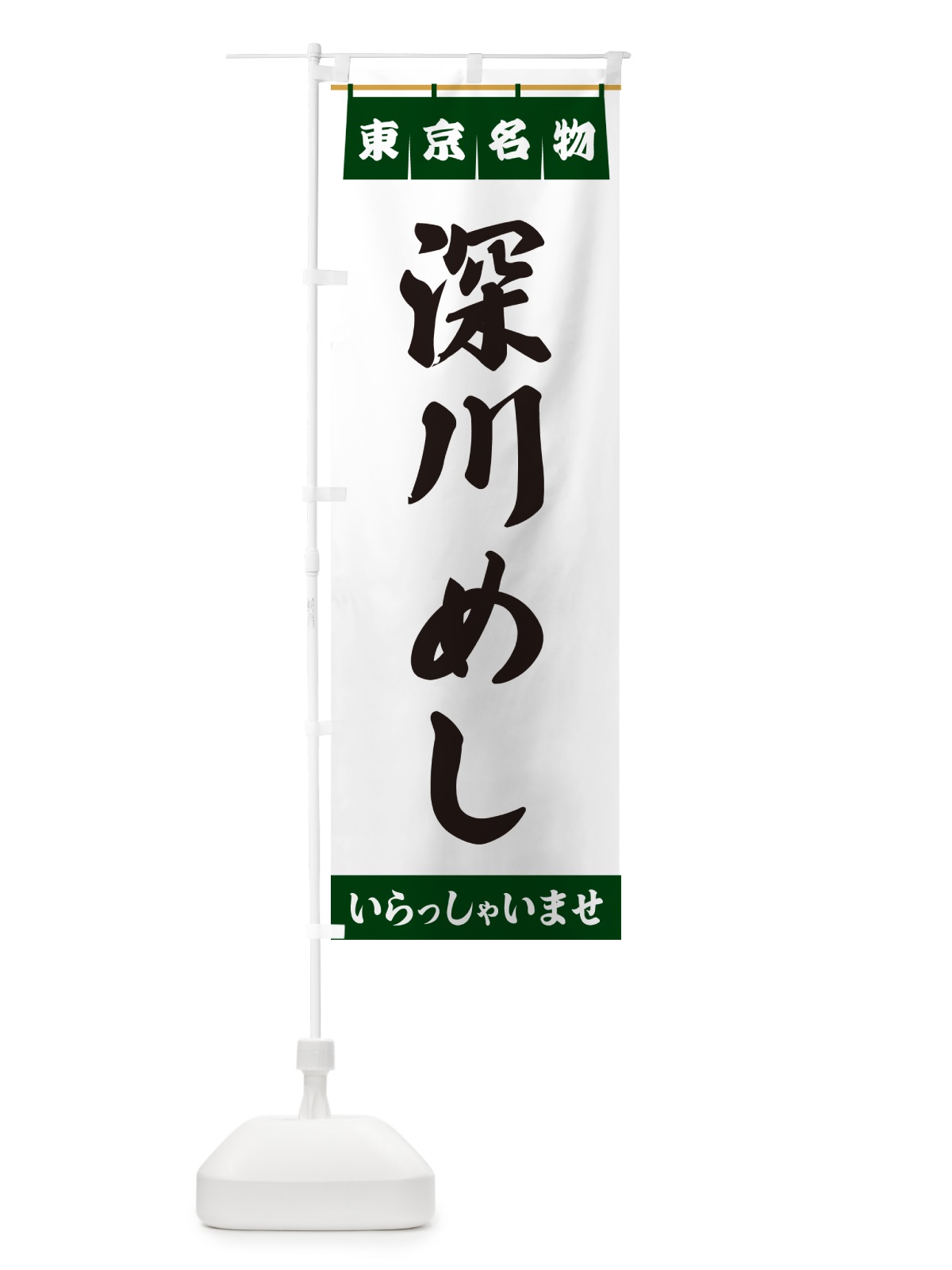 のぼり 深川めし・東京名物 のぼり旗 55TT(デザイン【C】)