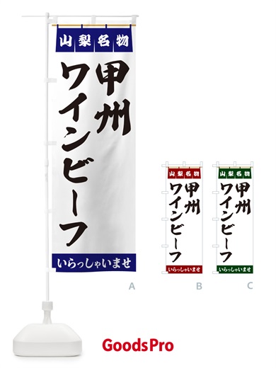 のぼり 甲州ワインビーフ・山梨名物 のぼり旗 55TU
