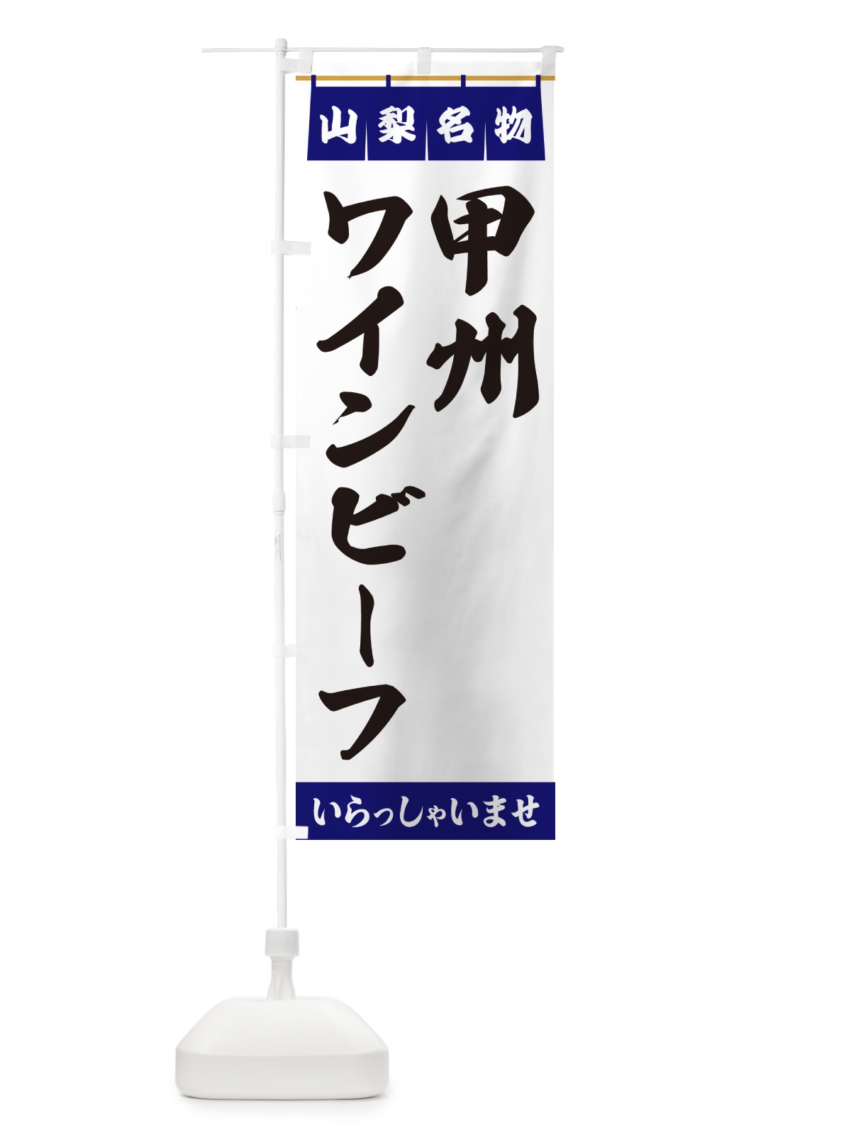のぼり 甲州ワインビーフ・山梨名物 のぼり旗 55TU(デザイン【A】)