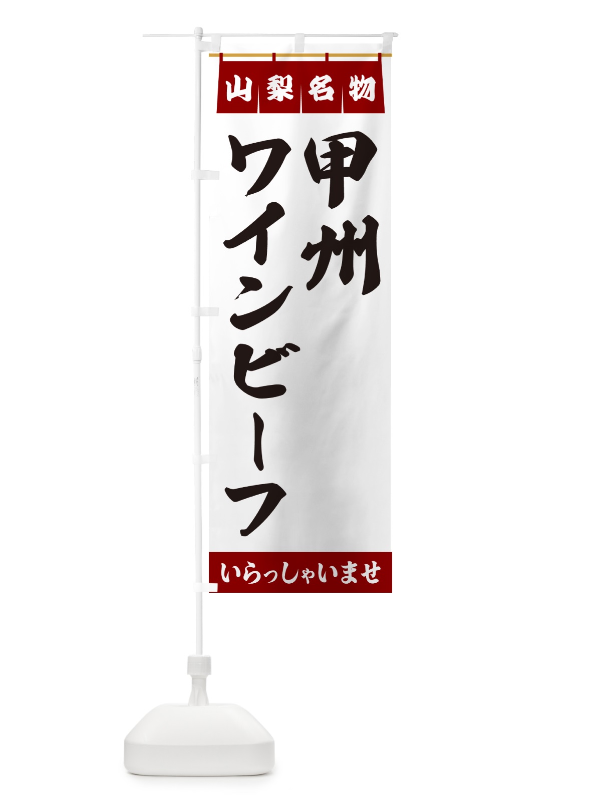 のぼり 甲州ワインビーフ・山梨名物 のぼり旗 55TU(デザイン【B】)