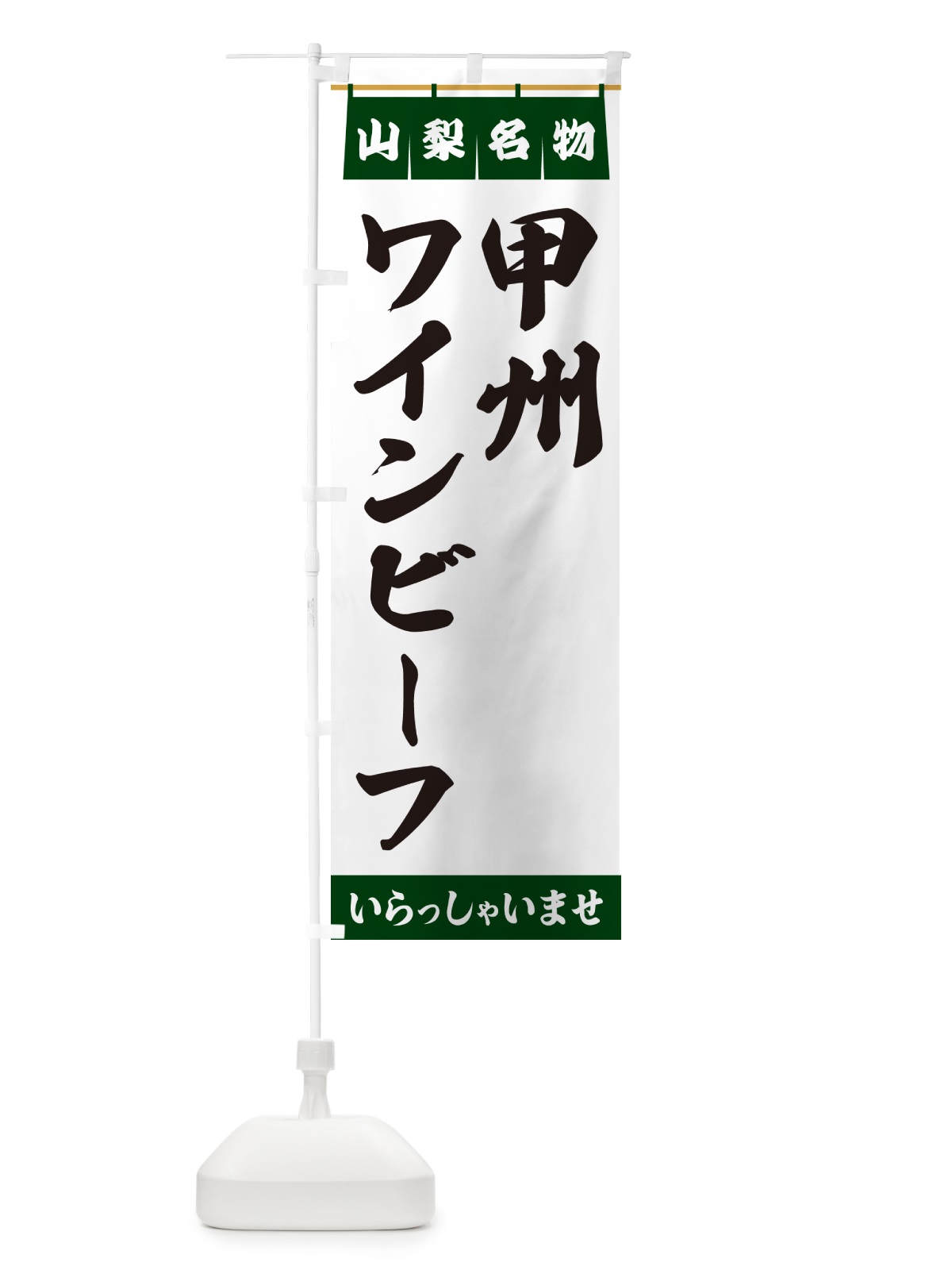 のぼり 甲州ワインビーフ・山梨名物 のぼり旗 55TU(デザイン【C】)
