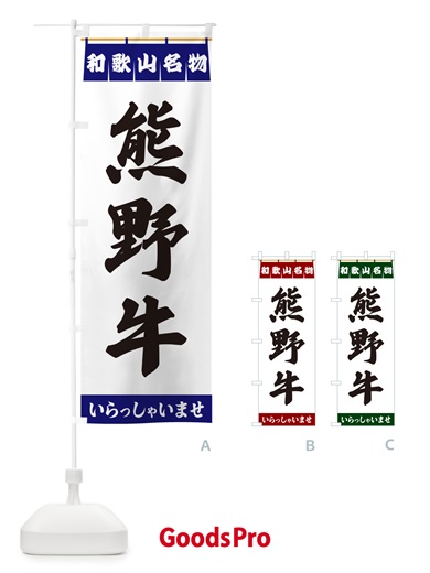 のぼり 熊野牛・和歌山名物 のぼり旗 55TW