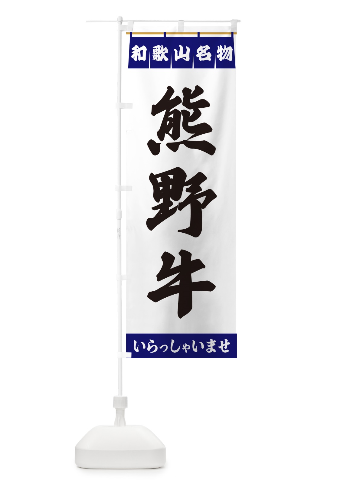 のぼり 熊野牛・和歌山名物 のぼり旗 55TW(デザイン【A】)