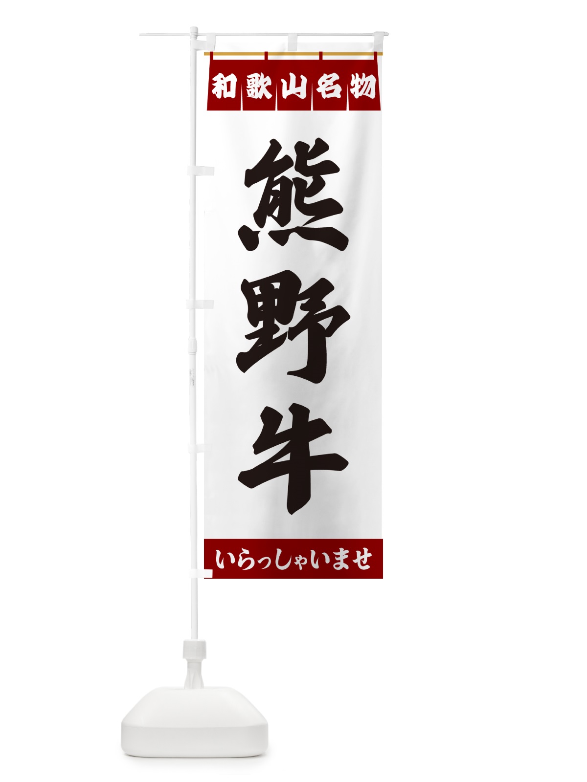 のぼり 熊野牛・和歌山名物 のぼり旗 55TW(デザイン【B】)