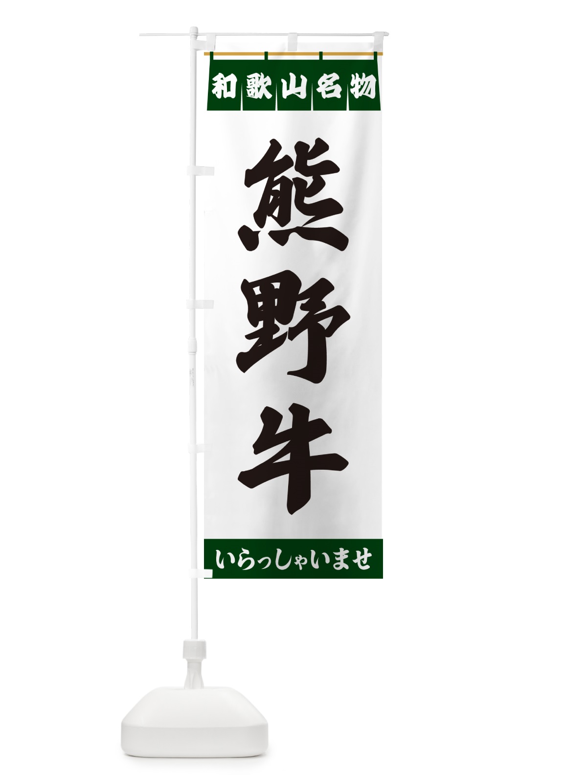 のぼり 熊野牛・和歌山名物 のぼり旗 55TW(デザイン【C】)