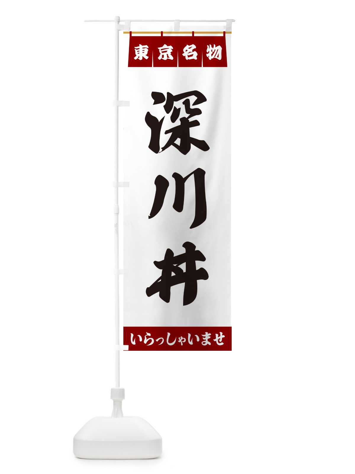 のぼり 深川丼・東京名物 のぼり旗 55TY(デザイン【B】)