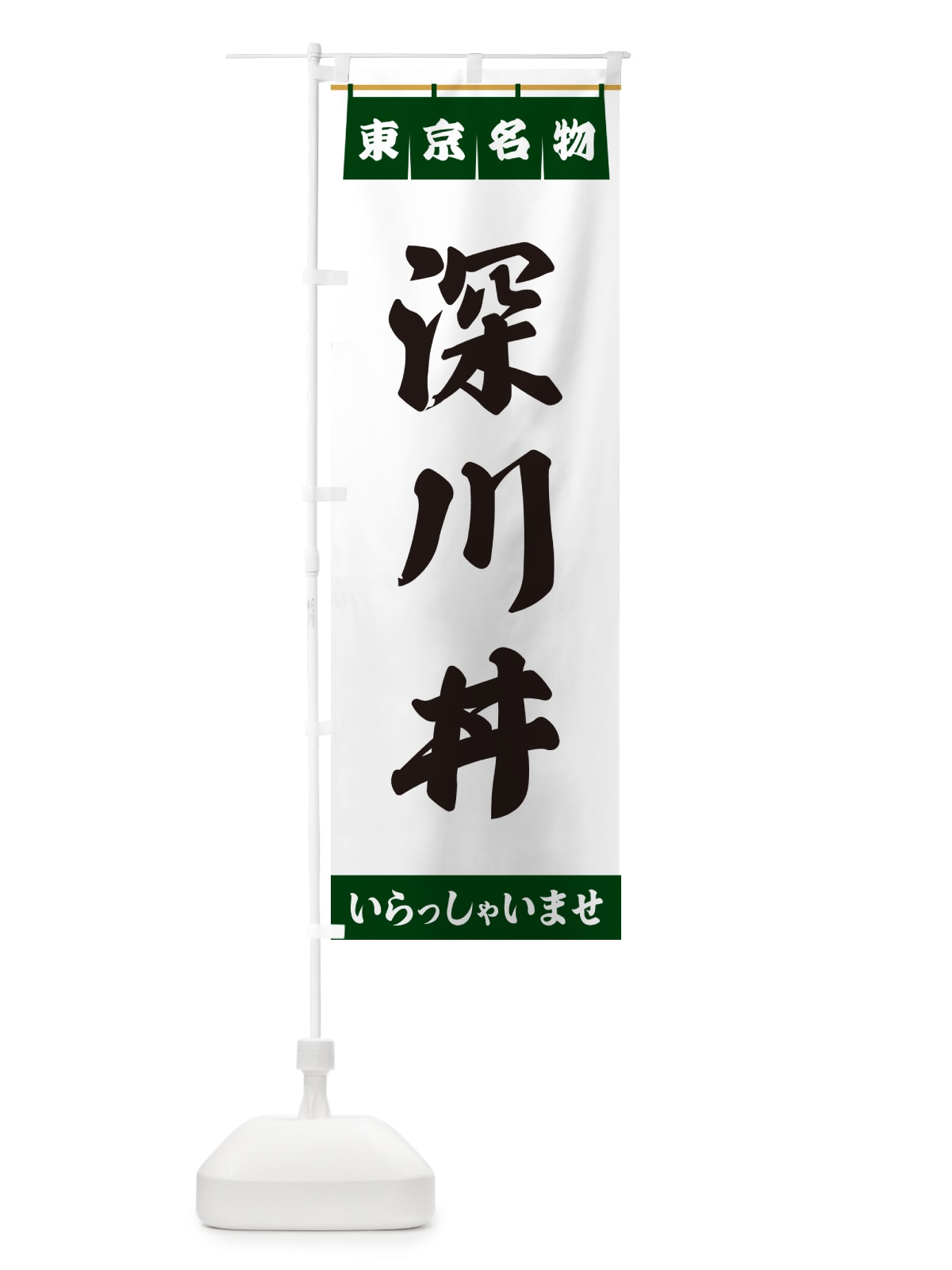 のぼり 深川丼・東京名物 のぼり旗 55TY(デザイン【C】)