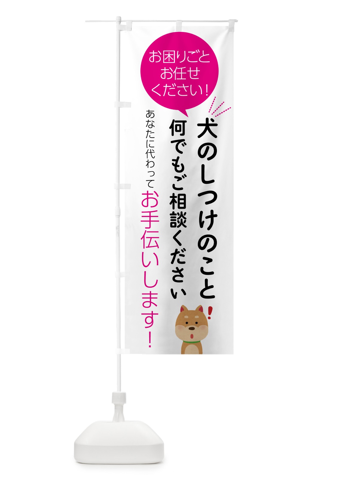 のぼり 犬のしつけのこと何でもご相談ください のぼり旗 55U0(デザイン【C】)