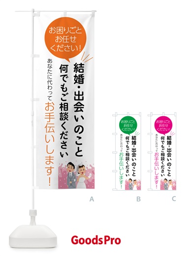 のぼり 結婚・出会いのこと何でもご相談ください のぼり旗 55U1