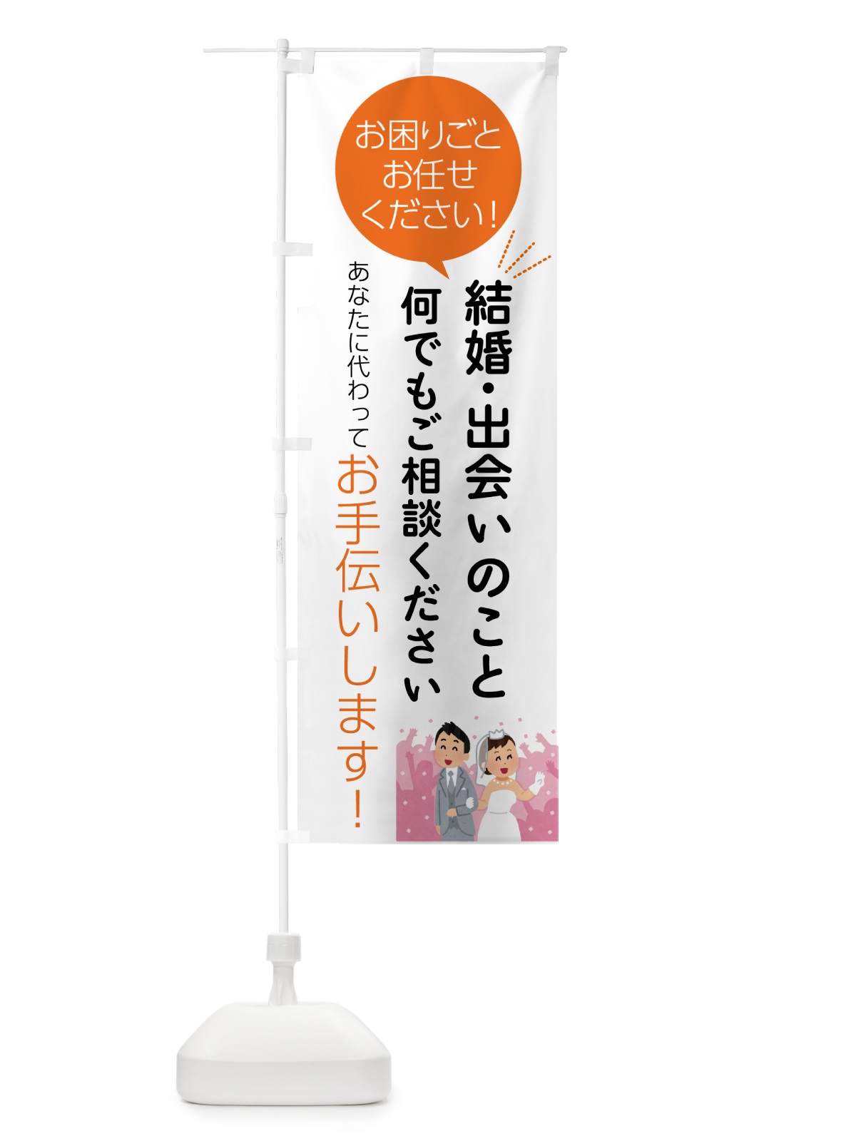 のぼり 結婚・出会いのこと何でもご相談ください のぼり旗 55U1(デザイン【A】)