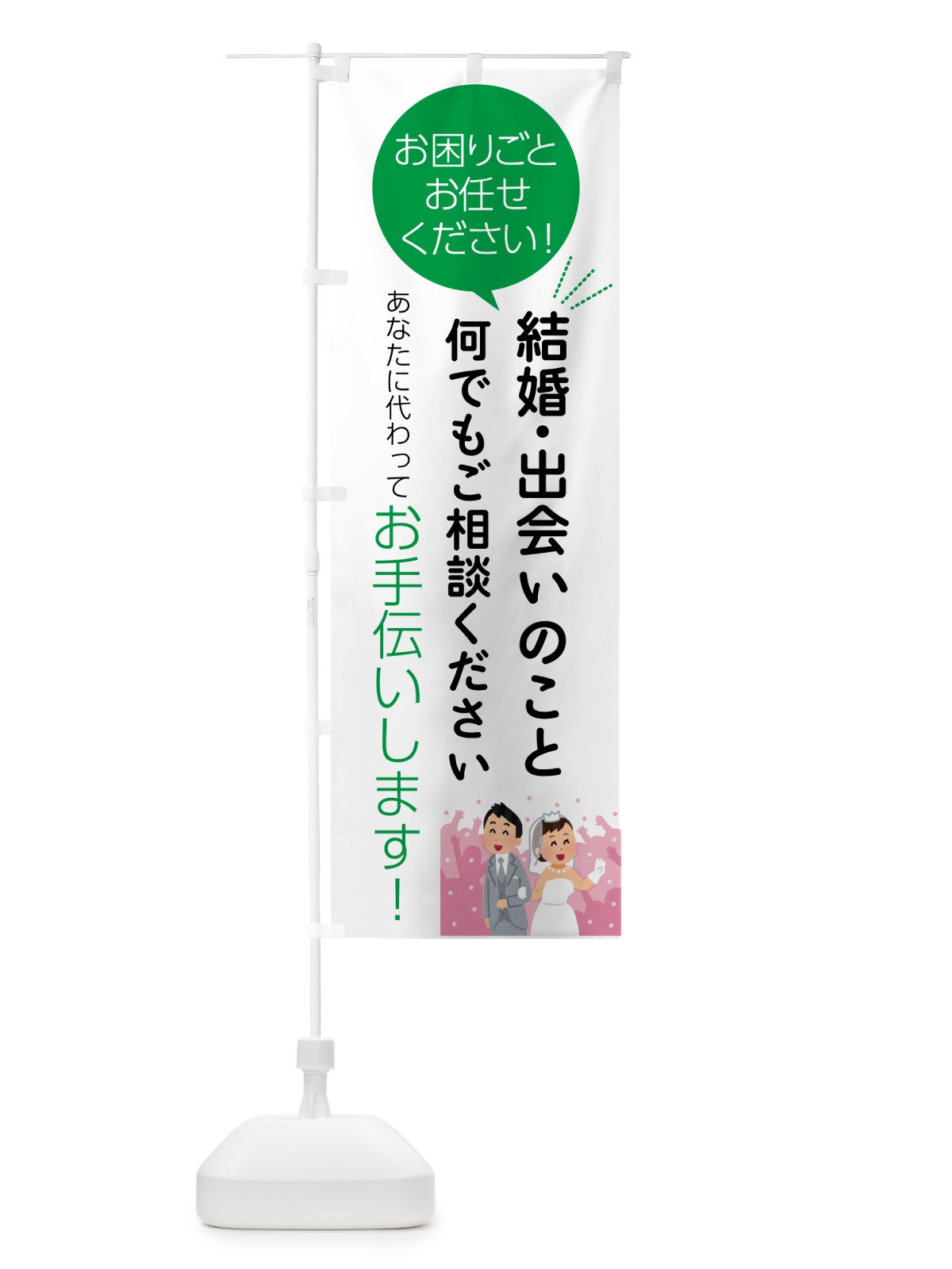 のぼり 結婚・出会いのこと何でもご相談ください のぼり旗 55U1(デザイン【B】)