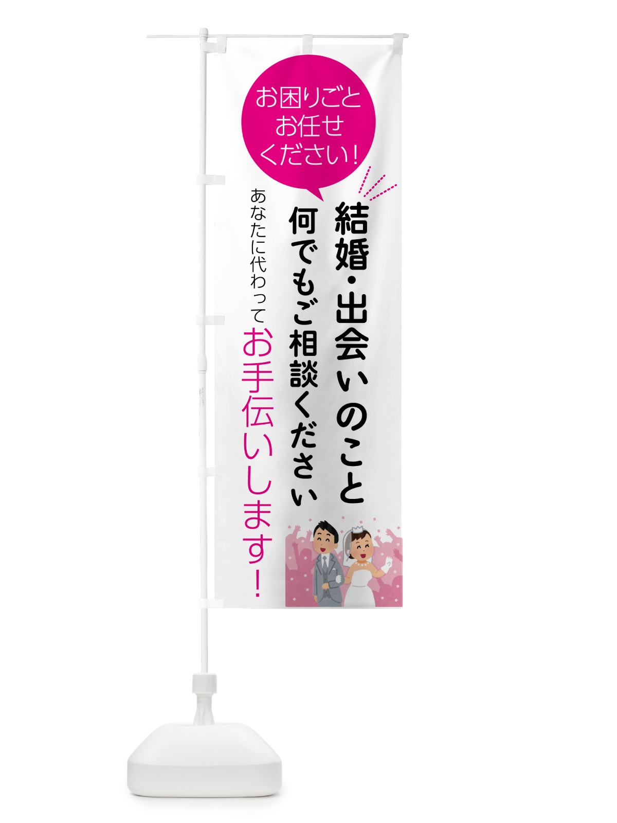 のぼり 結婚・出会いのこと何でもご相談ください のぼり旗 55U1(デザイン【C】)