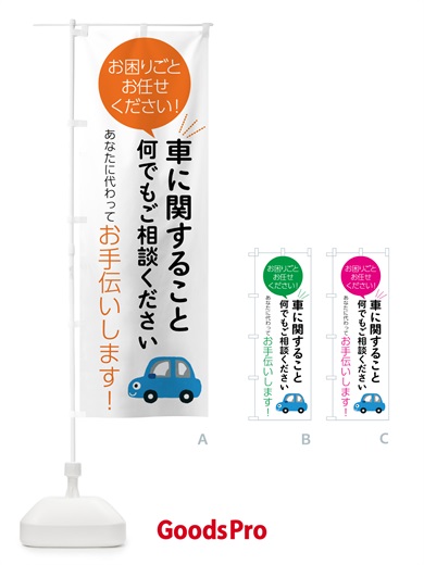 のぼり 車に関すること何でもご相談ください のぼり旗 55U2