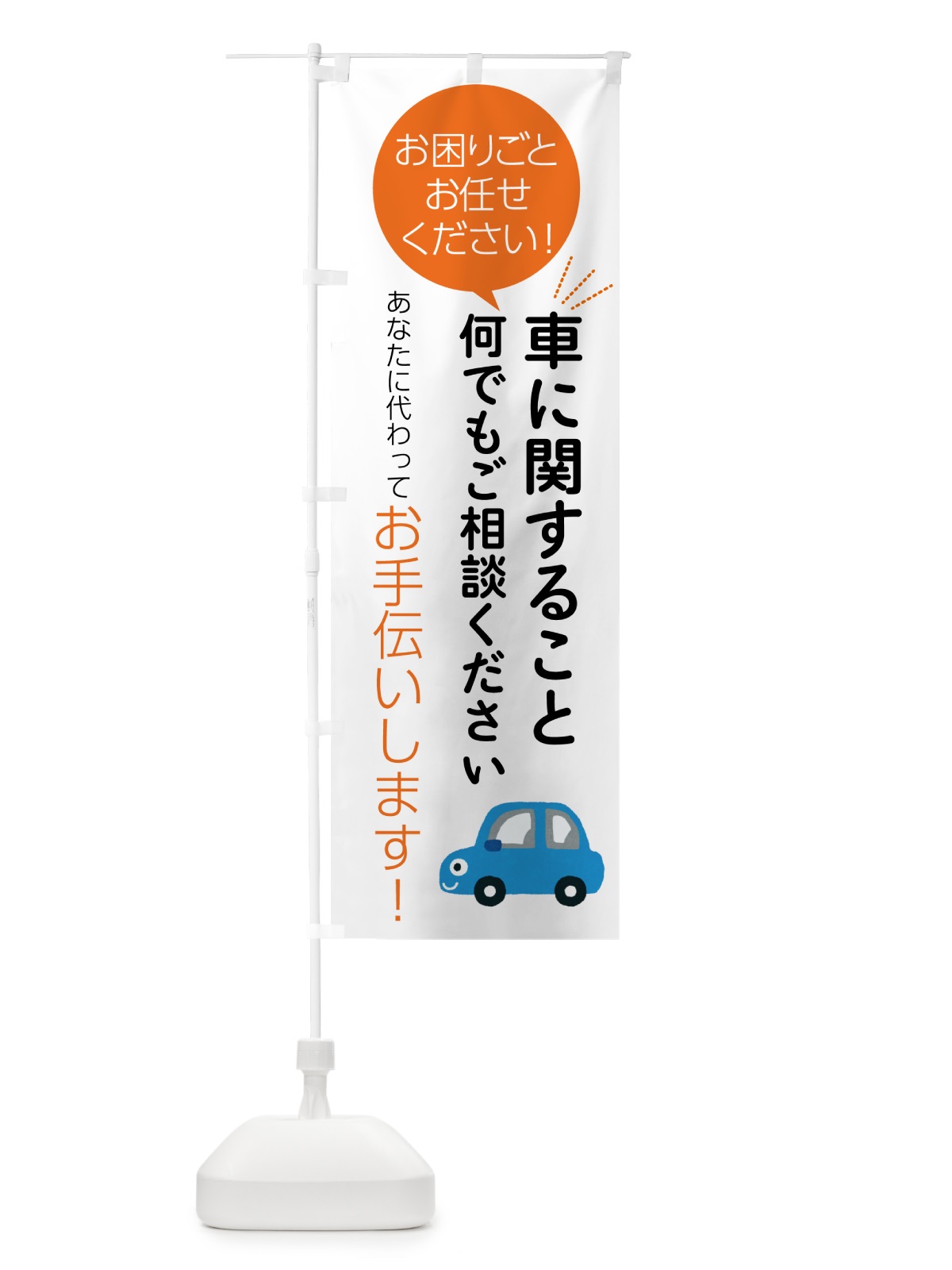 のぼり 車に関すること何でもご相談ください のぼり旗 55U2(デザイン【A】)