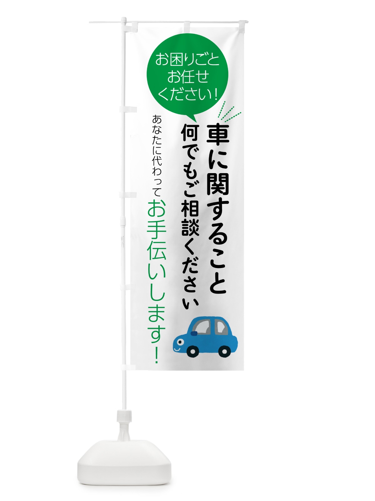 のぼり 車に関すること何でもご相談ください のぼり旗 55U2(デザイン【B】)