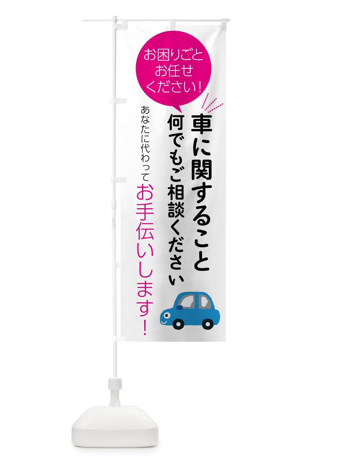 のぼり 車に関すること何でもご相談ください のぼり旗 55U2(デザイン【C】)