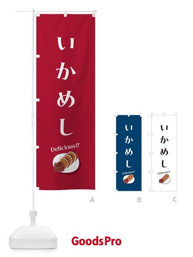 のぼり いかめし のぼり旗 55U3