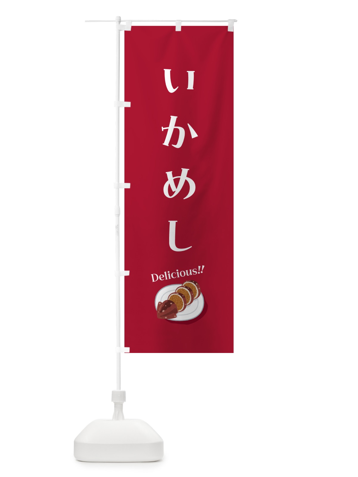 のぼり いかめし のぼり旗 55U3(デザイン【A】)