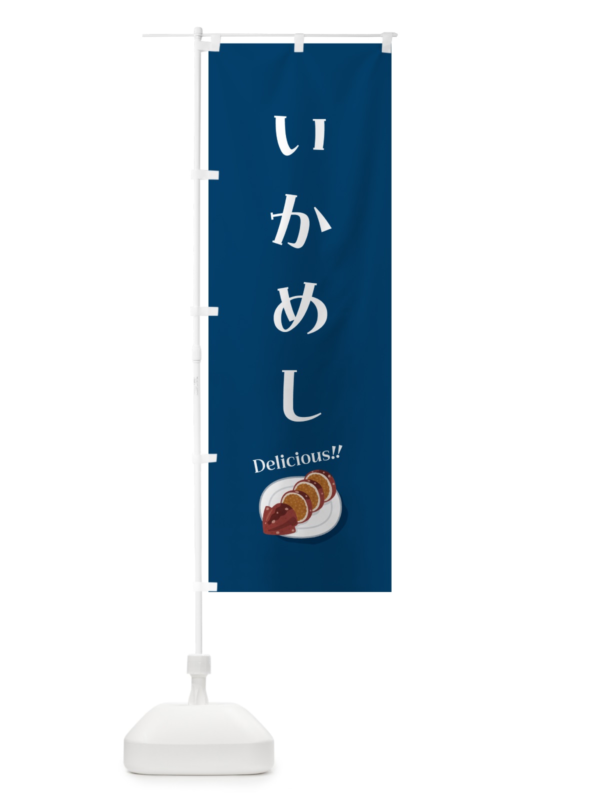のぼり いかめし のぼり旗 55U3(デザイン【B】)