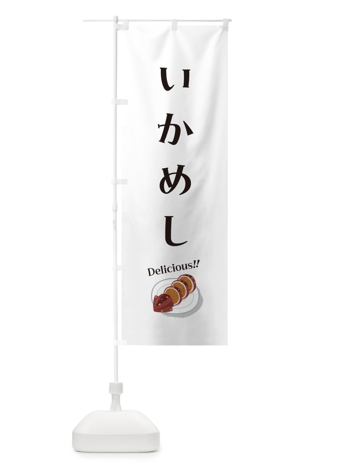 のぼり いかめし のぼり旗 55U3(デザイン【C】)