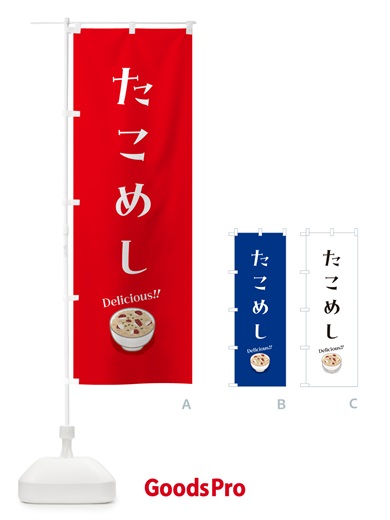 のぼり たこめし のぼり旗 55U5