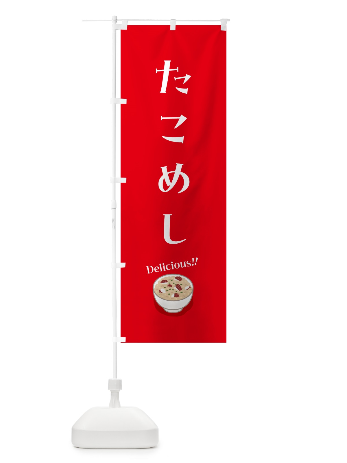 のぼり たこめし のぼり旗 55U5(デザイン【A】)