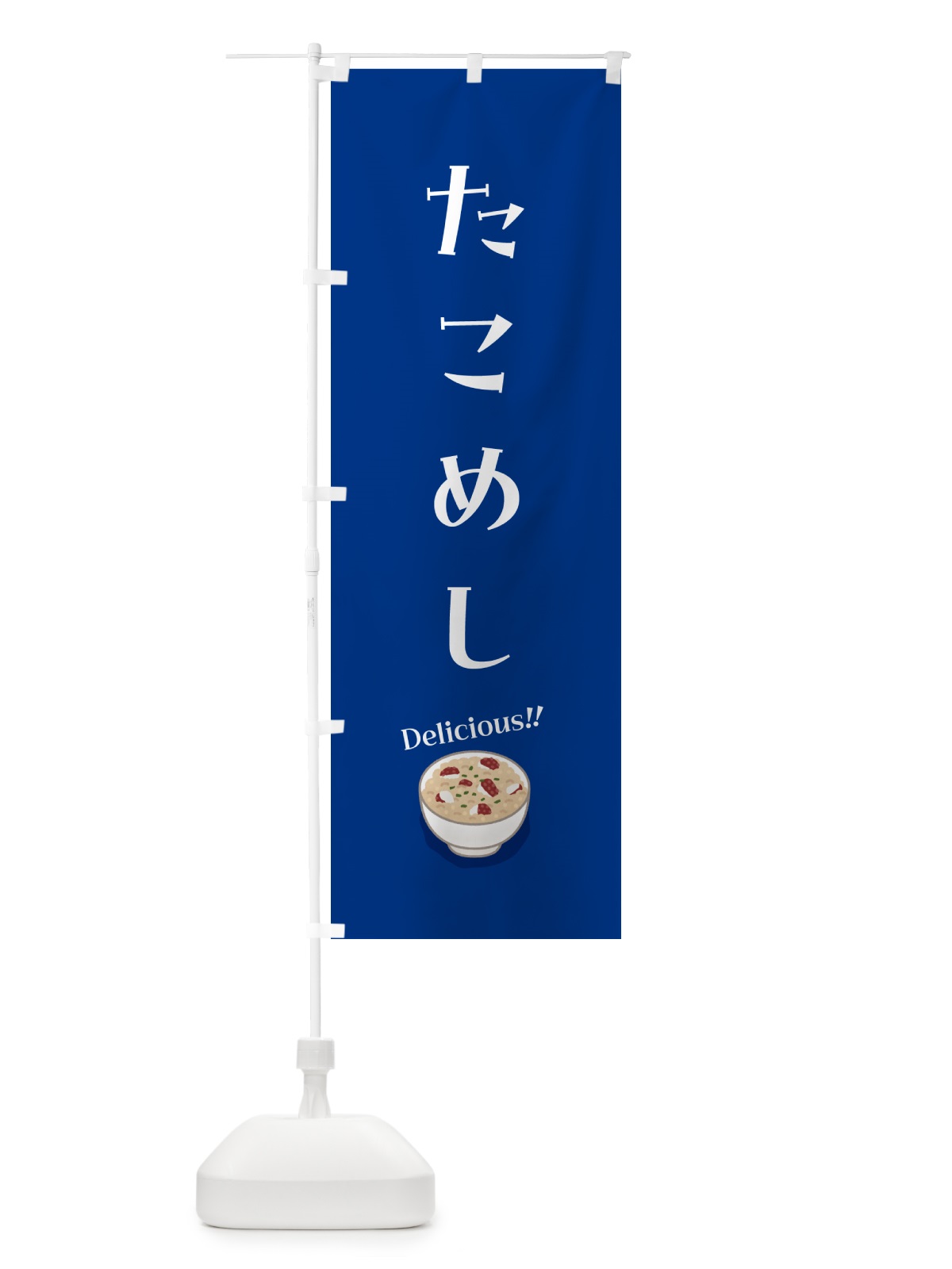 のぼり たこめし のぼり旗 55U5(デザイン【B】)