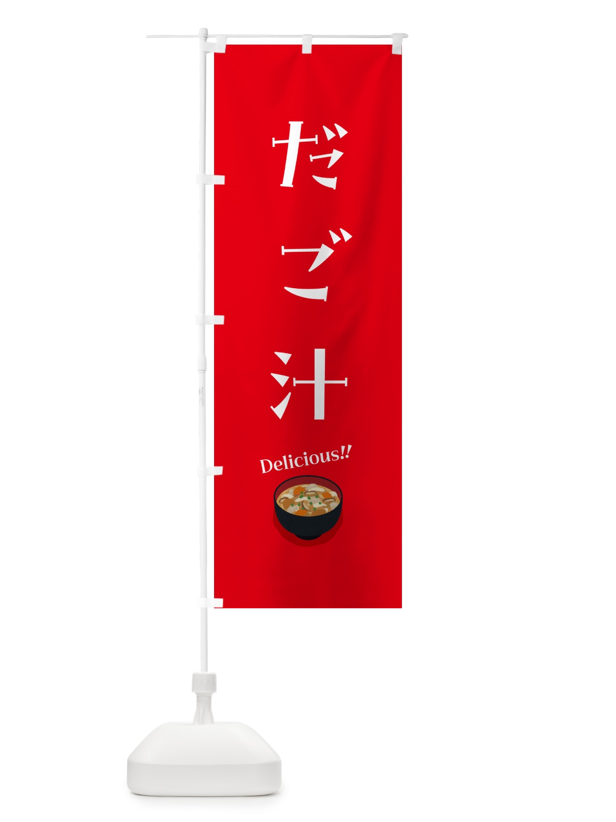 のぼり だご汁 のぼり旗 55U6(デザイン【A】)