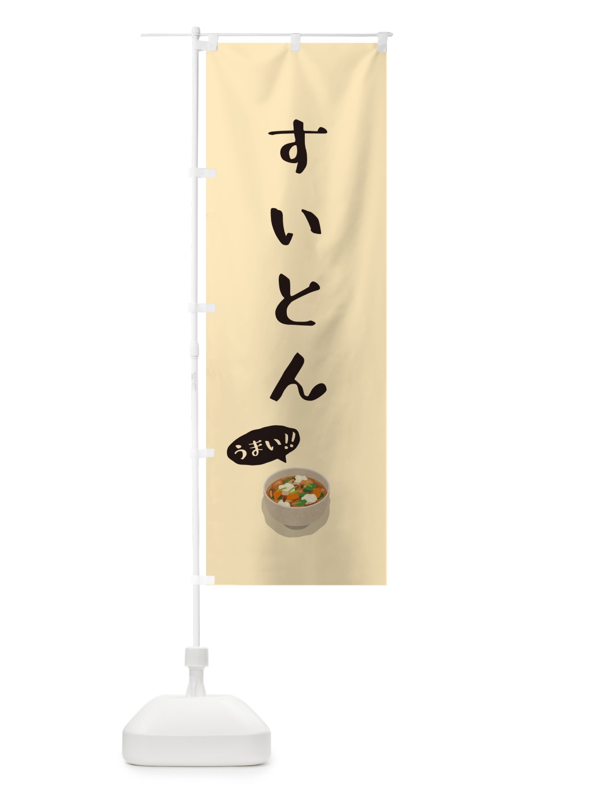 のぼり すいとん のぼり旗 55UA(デザイン【C】)