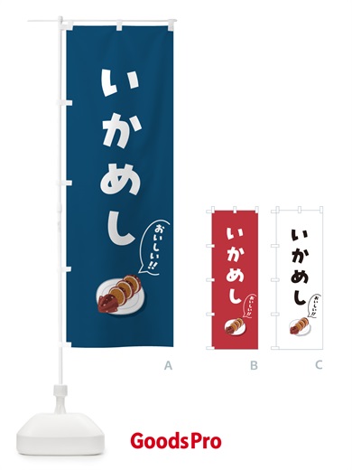 のぼり いかめし のぼり旗 55UE