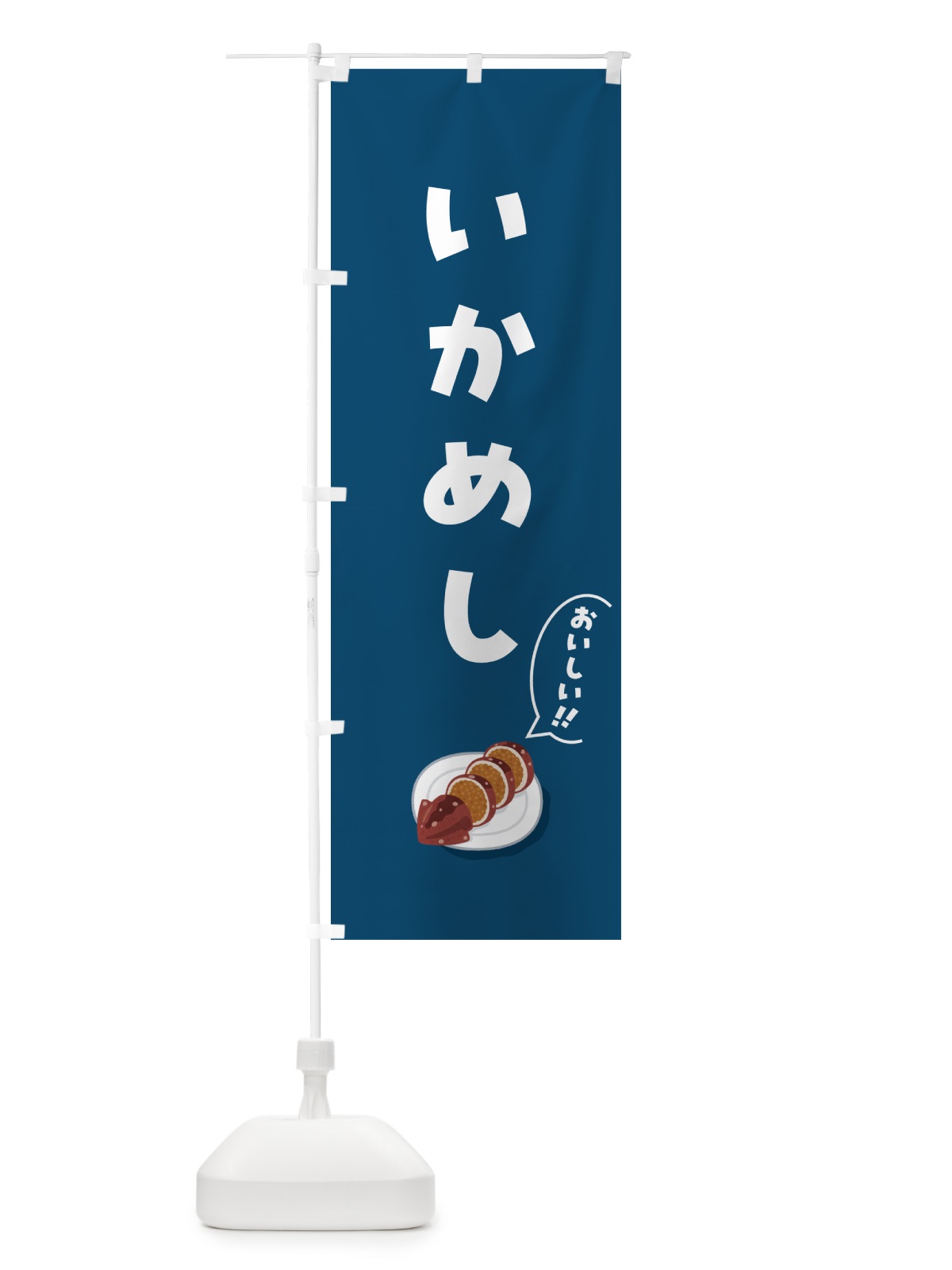 のぼり いかめし のぼり旗 55UE(デザイン【A】)