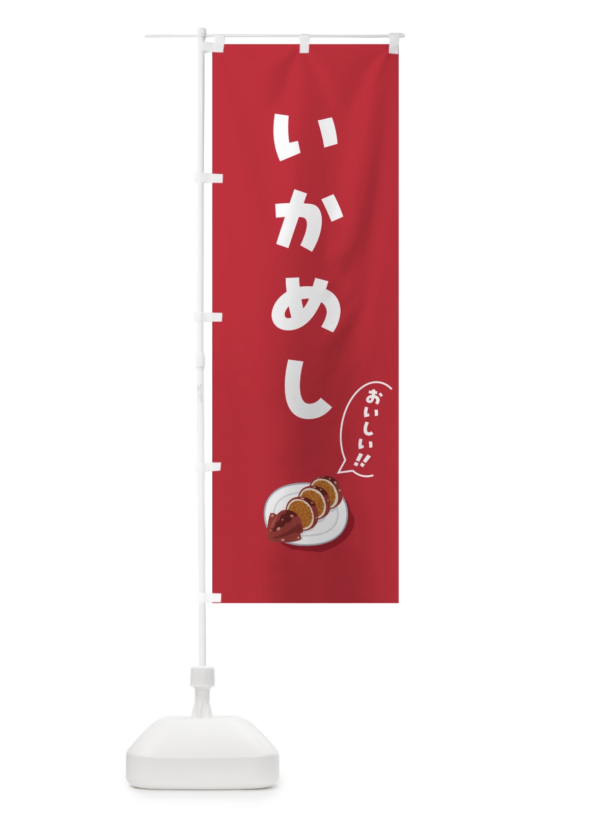 のぼり いかめし のぼり旗 55UE(デザイン【B】)