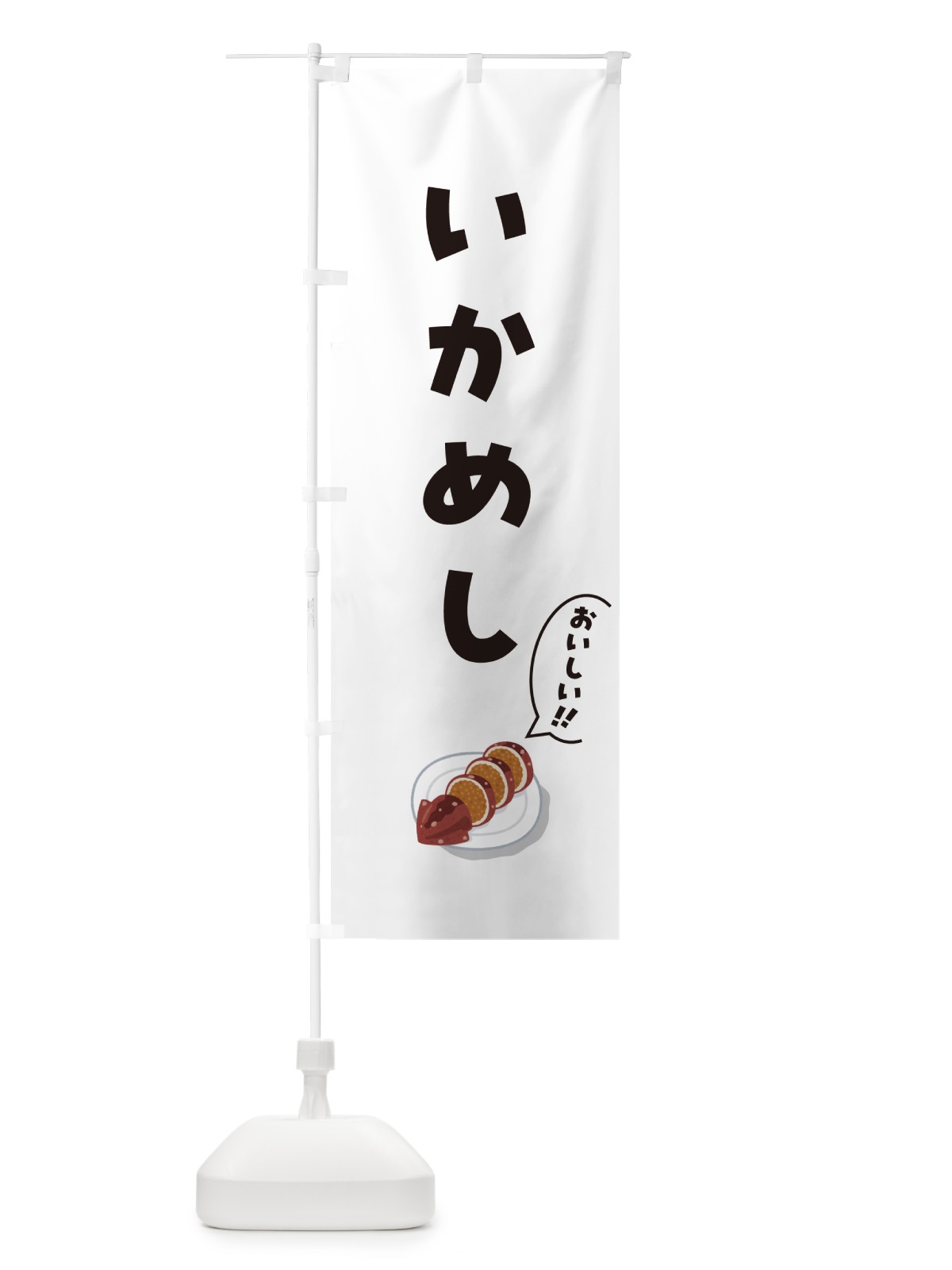 のぼり いかめし のぼり旗 55UE(デザイン【C】)