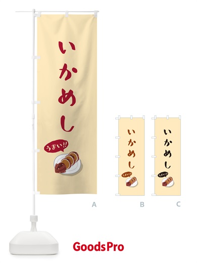 のぼり いかめし のぼり旗 55UF