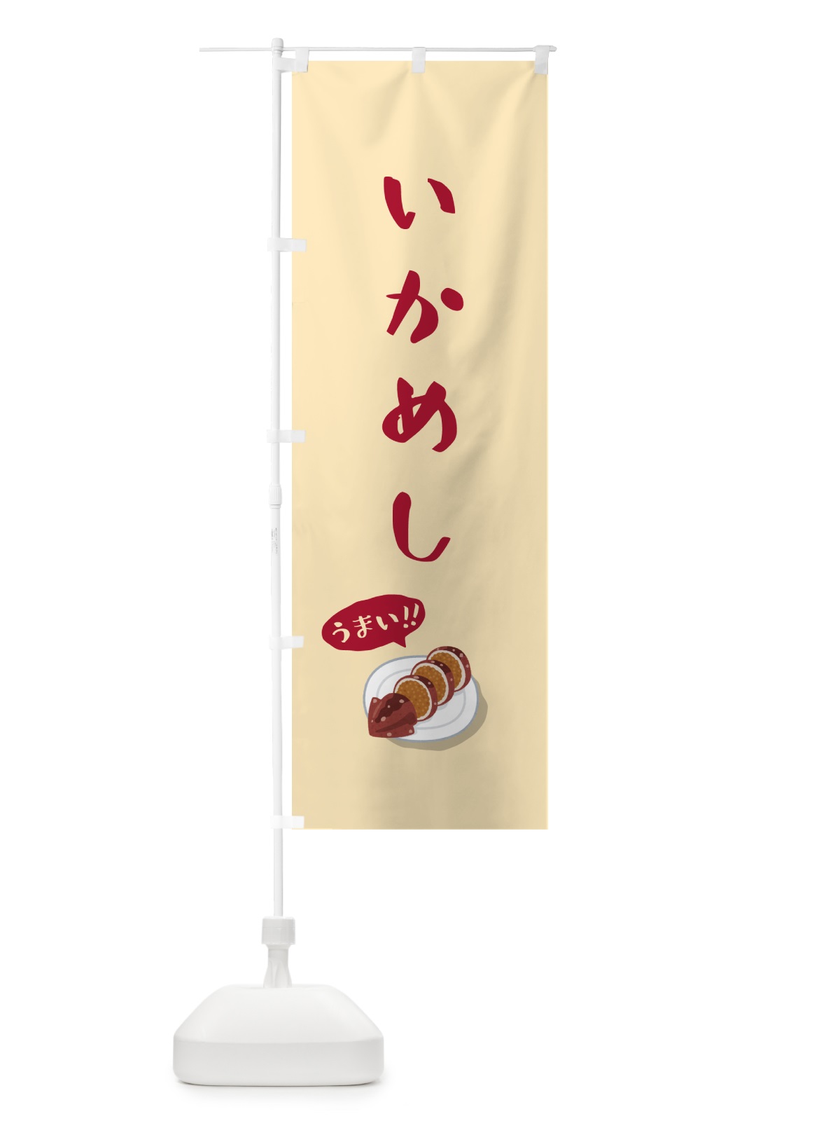 のぼり いかめし のぼり旗 55UF(デザイン【A】)